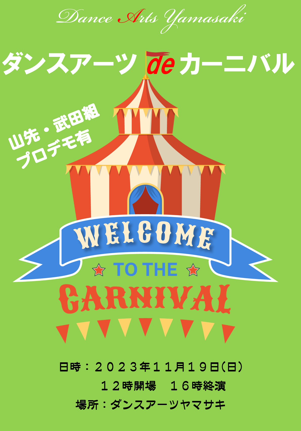 感謝祭・ダンスアーツカーニバル