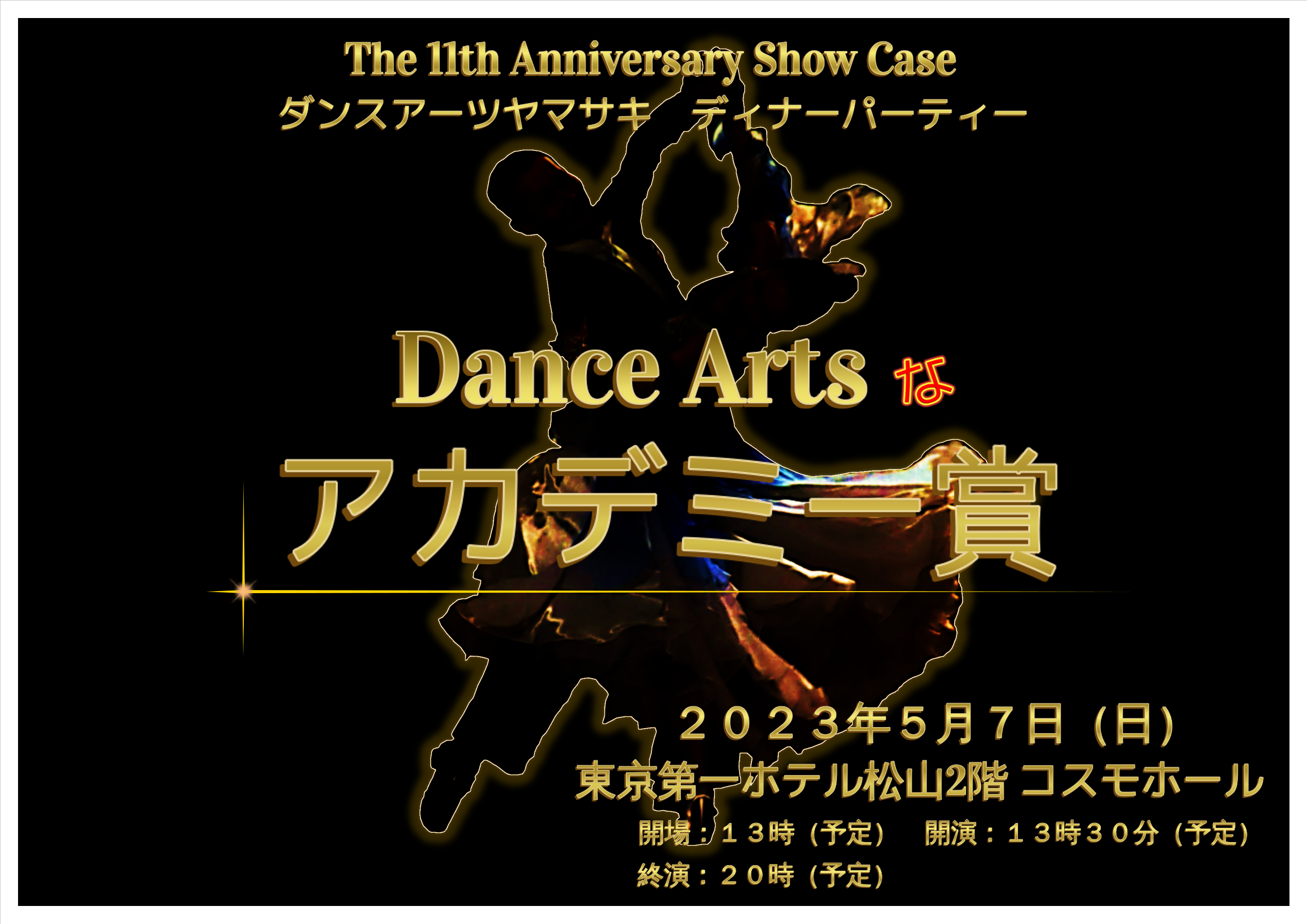 11th Anniversary Show Case『DanceArtsなアカデミー賞』