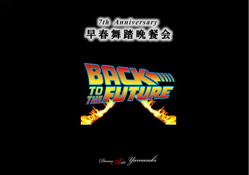 7th Anniversary早春舞踏晩餐会『バックトゥザフューチャー』