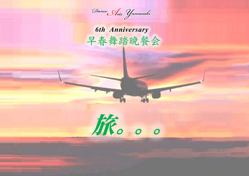 6th Anniversary早春舞踏晩餐会『旅｡｡｡』