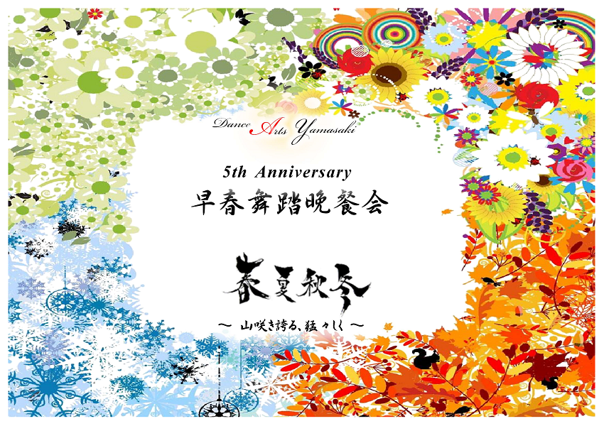 5th Anniversary早春舞踏晩餐会『春夏秋冬』
