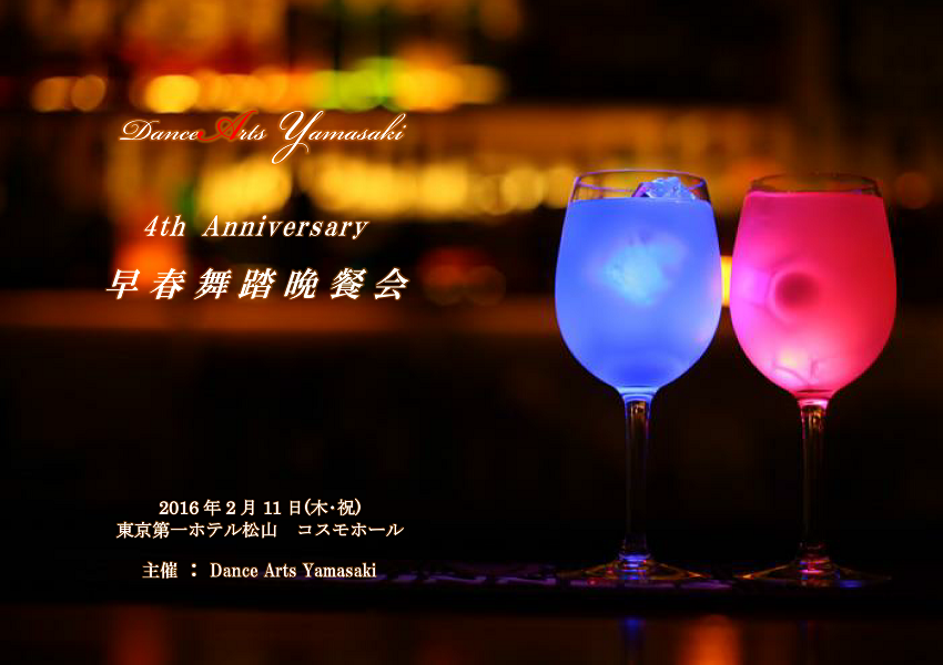 4th Anniversary早春舞踏晩餐会『ダンスアーツ・Bar・ヤマサキ』