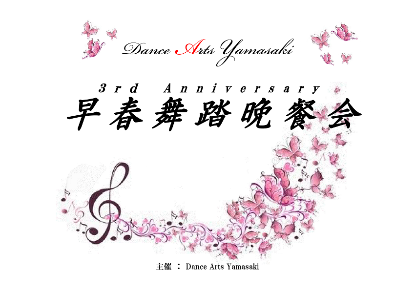 3rd Anniversary早春舞踏晩餐会