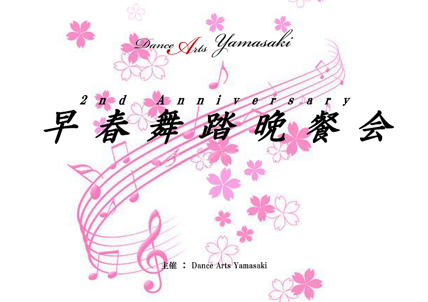 2nd Anniversary早春舞踏晩餐会