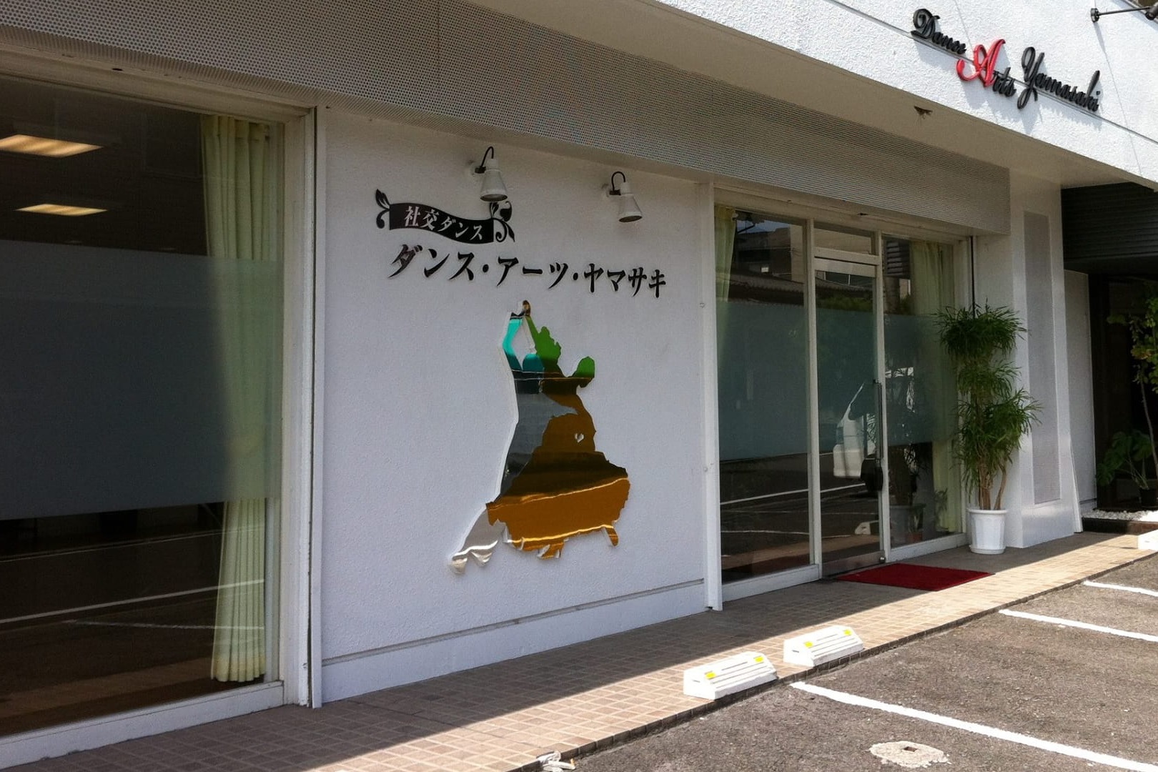 Dance Arts Yamasakiの外観